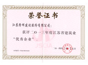 2013年度江苏省建筑业优秀企业