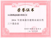 2014年度南通市建筑业成长性30强企业