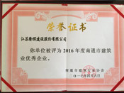 2016年度南通市建筑业优秀企业