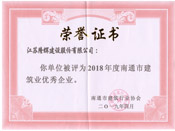 2018年度南通市建筑业优秀企业