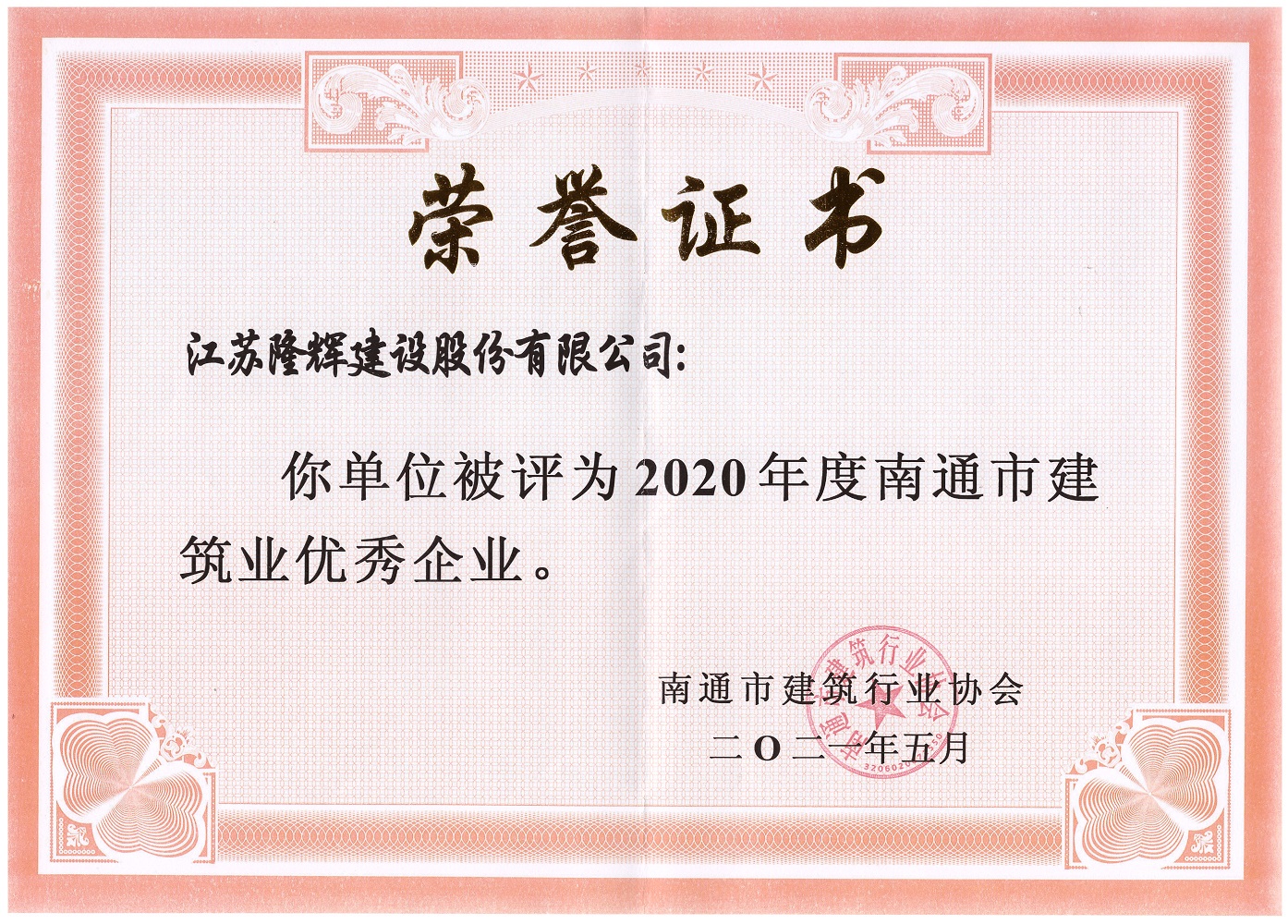 2020年度南通市建筑业优秀企业